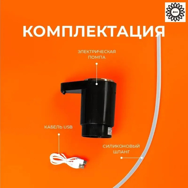 Комплектация: помпа, USB-кабель, силиконовый шланг