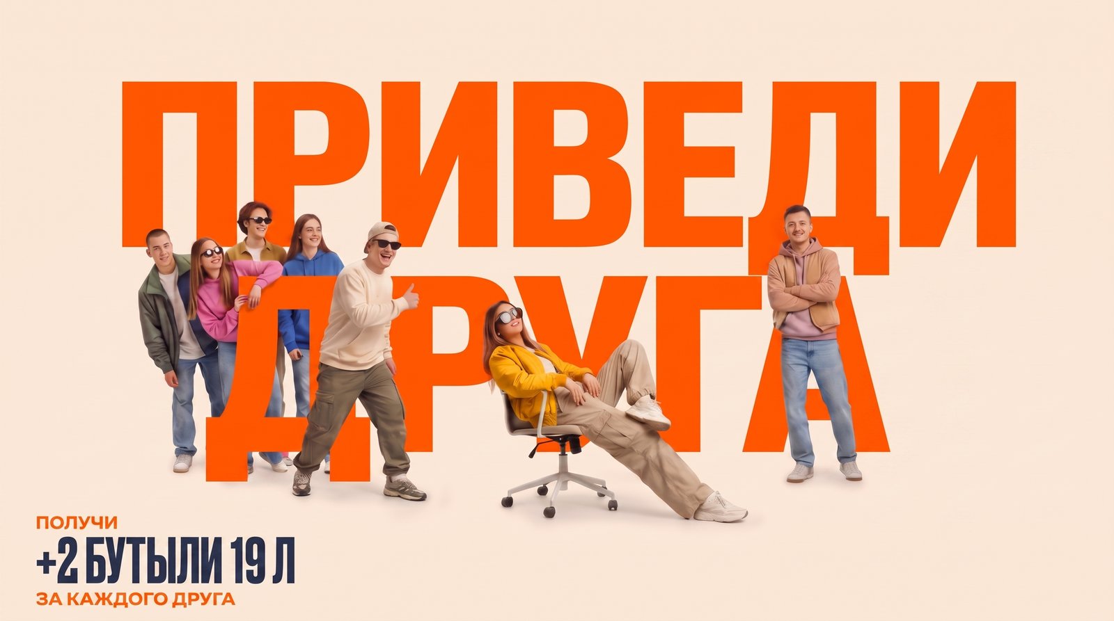 Приведи друга — плюс 2 бутыли 19 л