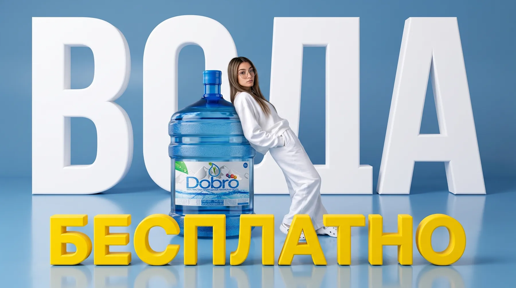 Вода бесплатно — бутыль «Добро» 19 л